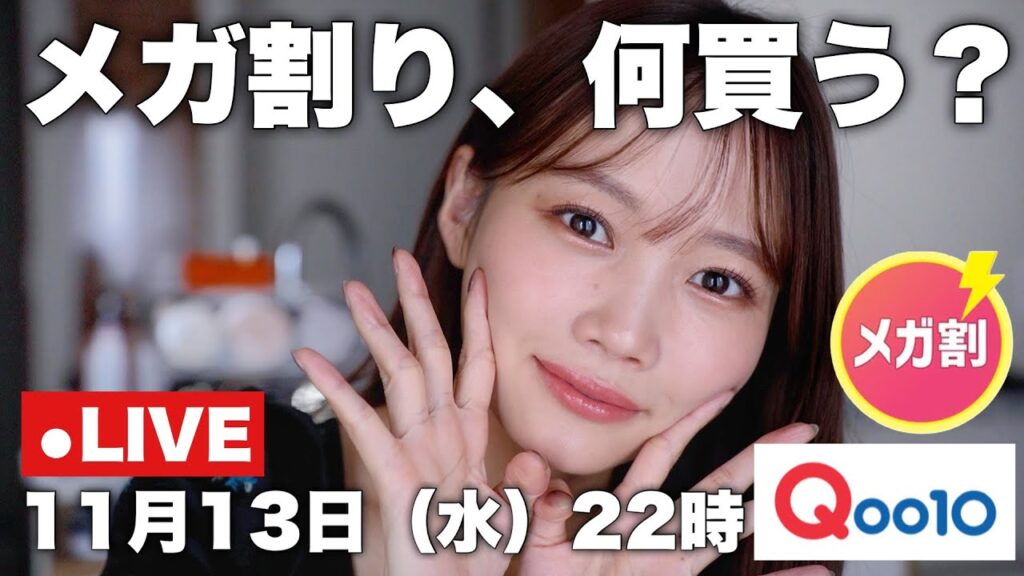 【メガ割前！緊急会議】Qoo10でこれからリアルに買うコスメを紹介（みんなのおすすめ知りたい）#韓国コスメ