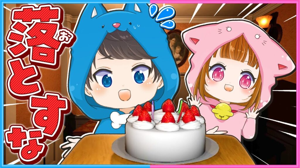 【告知あり】ケーキを落としたら〇ぬ！？命がけでケーキを運べ！🎂💦【 ちろぴの 】