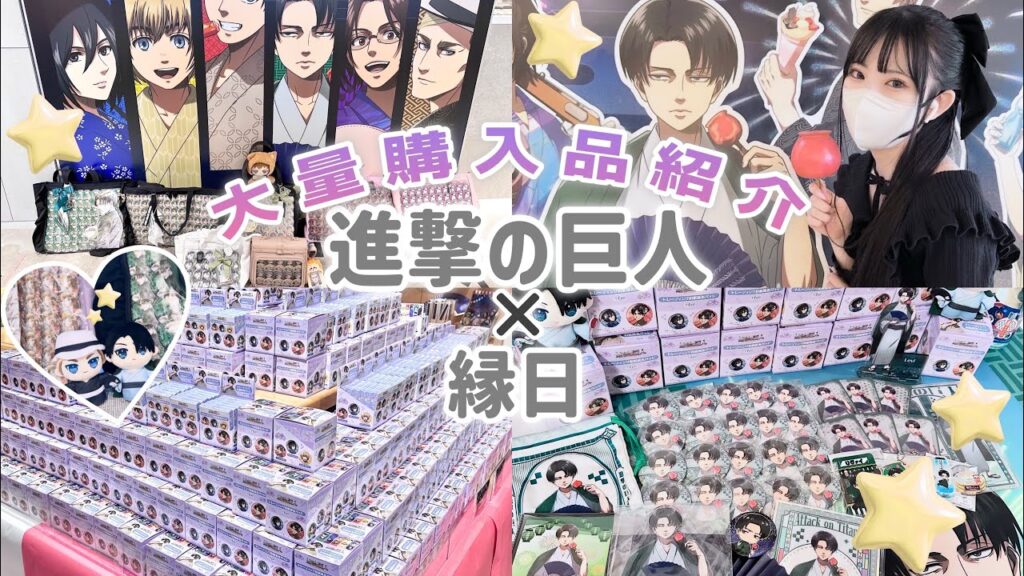 【進撃の巨人】大量購入品紹介|オタ友と縁日POP UP SHOPに行ってきました🌟