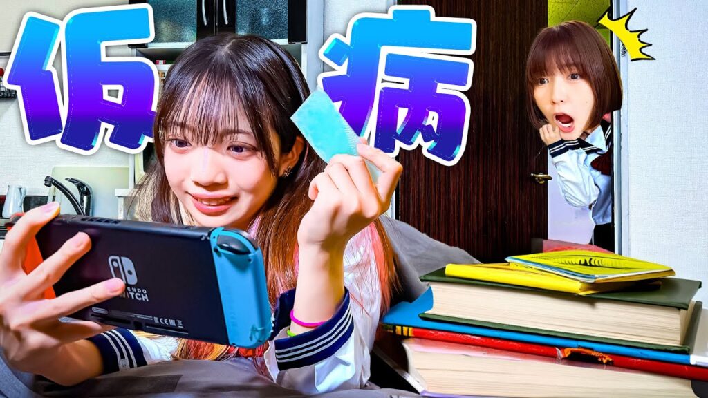 【寸劇】今日も仮病！？学校をズル休みする子を退治しようとしたら・・・