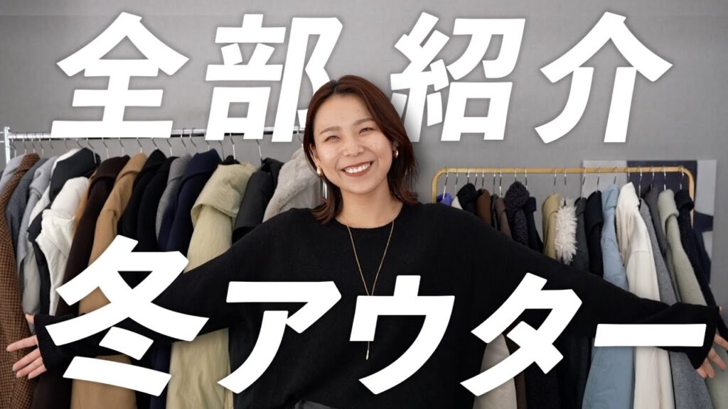 冬アウター全部着て見せながら決死の思いで断捨離していくよ🗑️