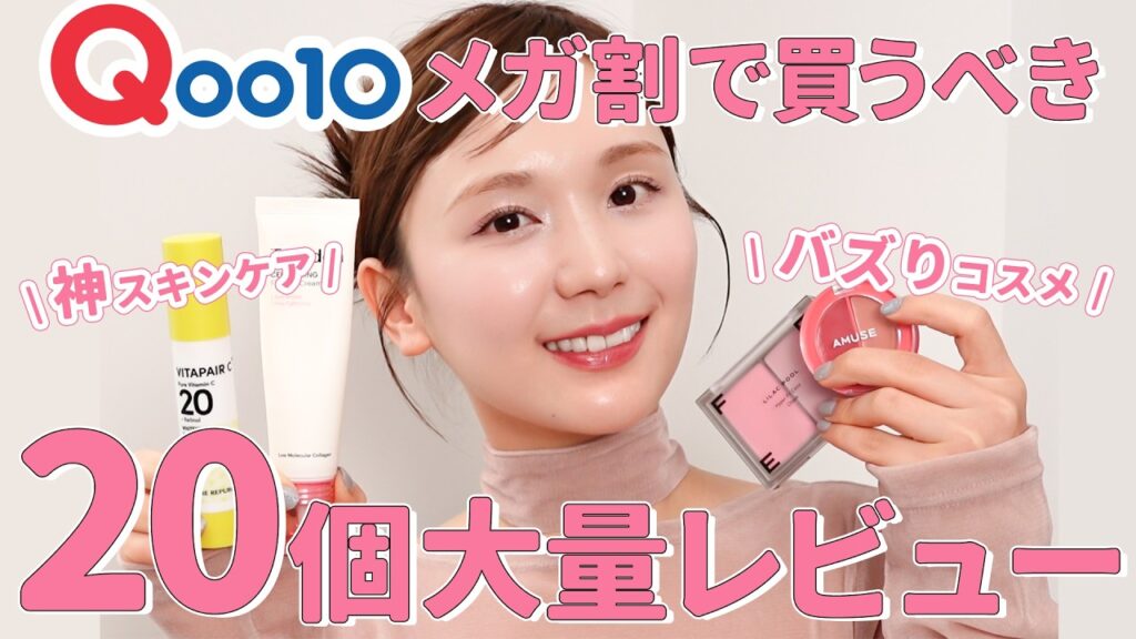 【超大量レビュー】損なし！Qoo10メガ割はコレ買って！絶対に買って欲しいコスメ&スキンケアを実際に使いながら20アイテムを全力紹介❤️【おすすめ | 爆買い】