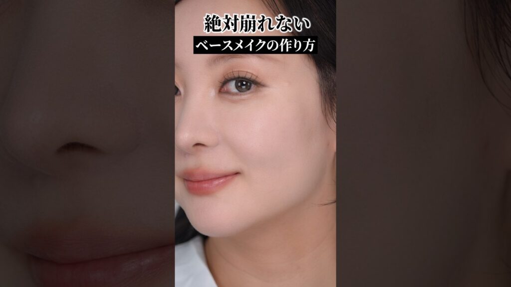 絶対崩れないベースメイクの作り方