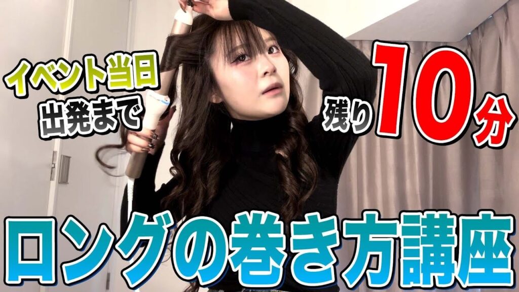 家出るまで残り10分w リアルタイムアタックロングの巻き方講座💞