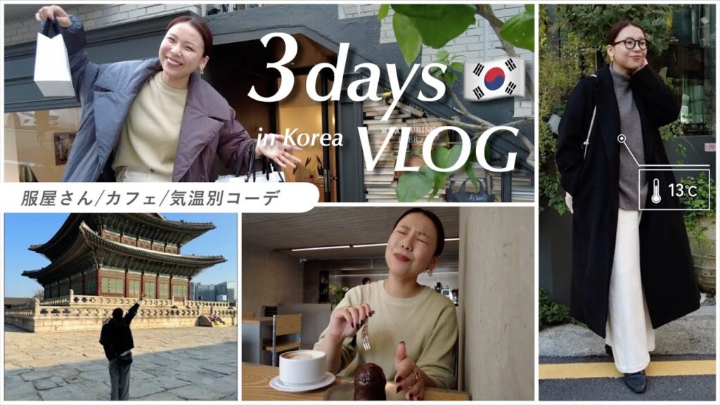 気温別最適コーデを検証in韓国🇰🇷ひと足先に冬コーデを満喫しました❄️