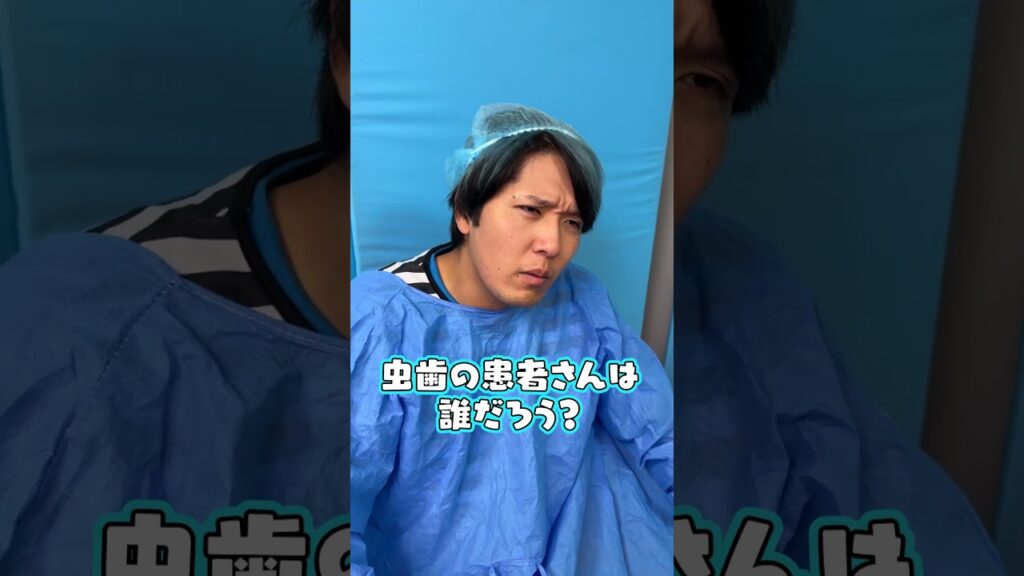 この中で本当に虫歯なのは誰？