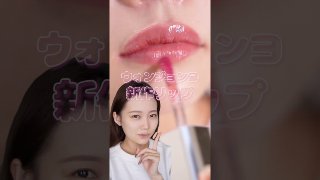 また神コスメ発売してらぁ‥。【ウォンジョンヨ新作】キャンディーグロウティント全色レビュー #shorts