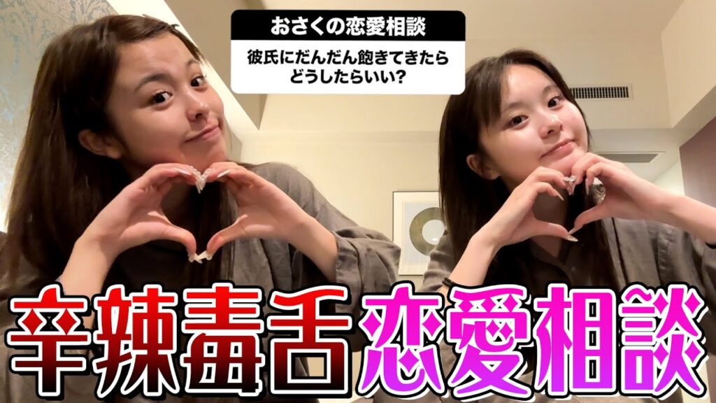 【おさく】深夜テンションMAXで辛辣毒舌恋愛相談室〜❤️‍🔥❤️‍🔥