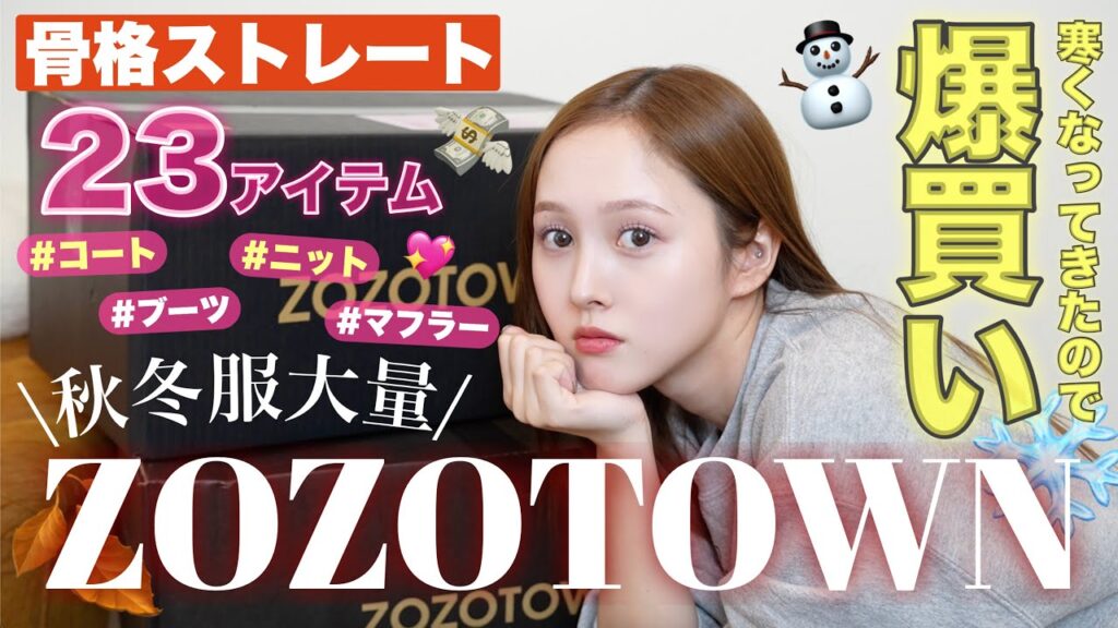 【購入品紹介💸】急激に寒くなったのでZOZOTOWNで秋冬服急遽爆買いしました⛄️【骨格ストレート】