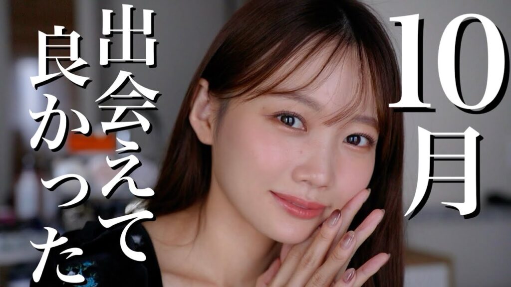 【10月のお気に入り】嬉しいお知らせあります！デパコスからプチプラまで今月のお気に入り紹介まとめ【コスメ・スキンケア・ヘアケア】