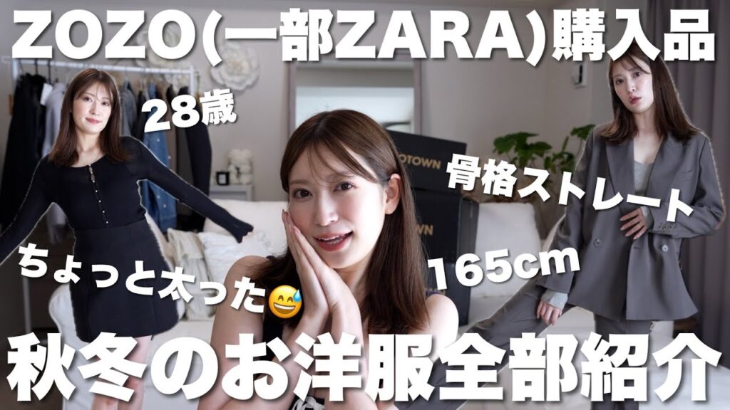 【秋冬服購入品】ZOZO&ZARAで着回し重視の大量買い🛒ちょっと服の好み変わってきた！ニット | ジャケット | ブーツ | 小物など...