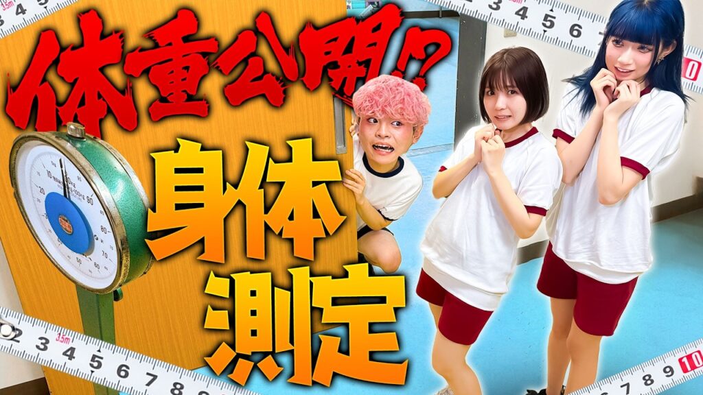 【対決】体重公開！？記録を超えろ！身体測定対決がおもしろすぎたwwww【ぷらぷらぶ】