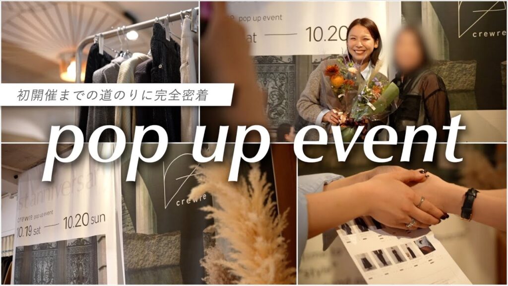 【初Popup完全密着】やっと、みんなに感謝を伝えられた日。