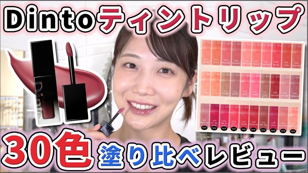 【全色レビュー】Dintoの大人気リップティントを塗り比べ！