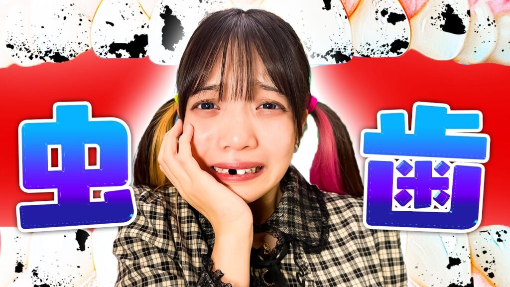 みーみが虫歯になっちゃった〜〜〜！！！