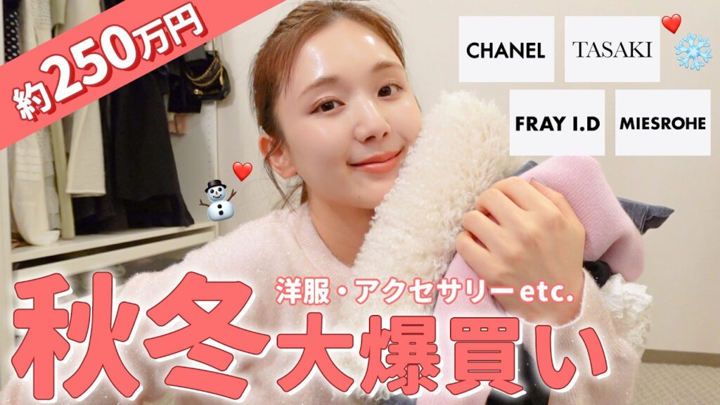 【秋冬服購入品】約250万円の大爆買い😮‍💨💸ジャケット・トップス・アクセサリーの秋服・冬服リアルバイ19点をまとめて紹介👜🤎【CHANEL | TASAKI】