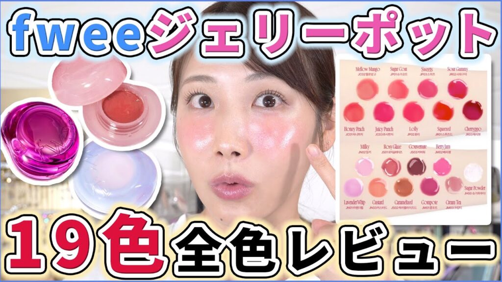 fwee最新作のジェリーポットを全色レビュー！