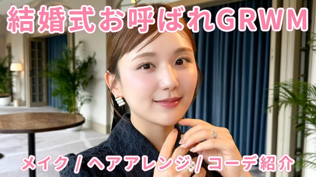 【結婚式お呼ばれメイク】一軍コスメで崩れにくい上品なメイク♡簡単真似しやすいヘアセットやコーデも紹介💐【GRWM | バッグ | アクセサリー】