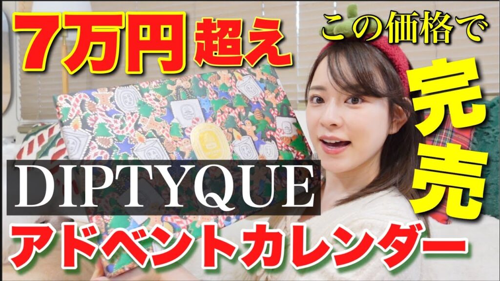 【完売】7万越えなのに完売の伝説のアドベントカレンダー開封