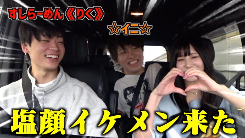 【初コラボ】塩顔代表すしらーめん《りく》とドライブデートかと思ったら後部座席に醤油顔が乗ってた件