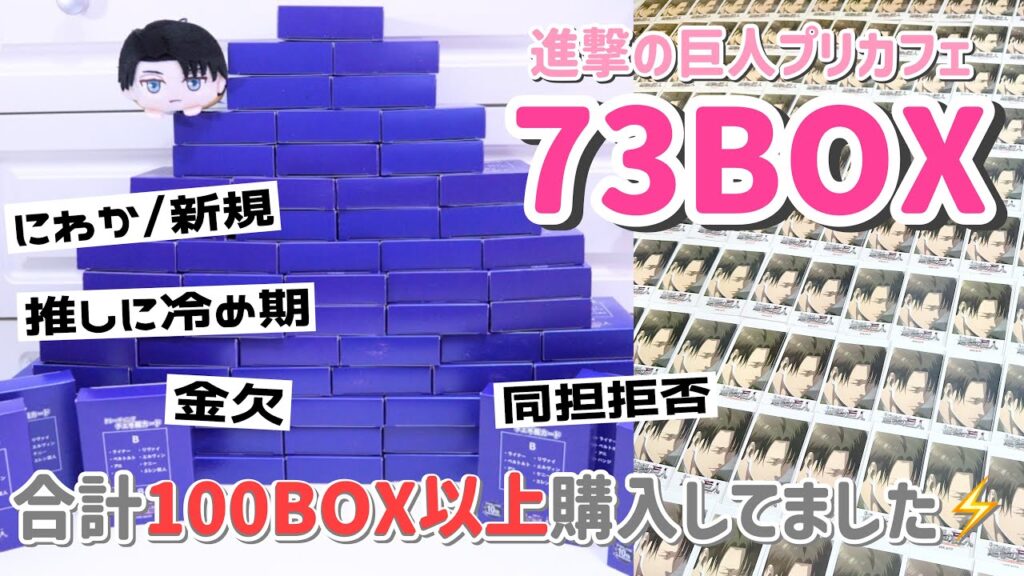 【73BOX開封】合計100BOX積んでた事実。進撃の巨人チェキ風カードをオタクの悩みについて雑談しながら開封します🎀
