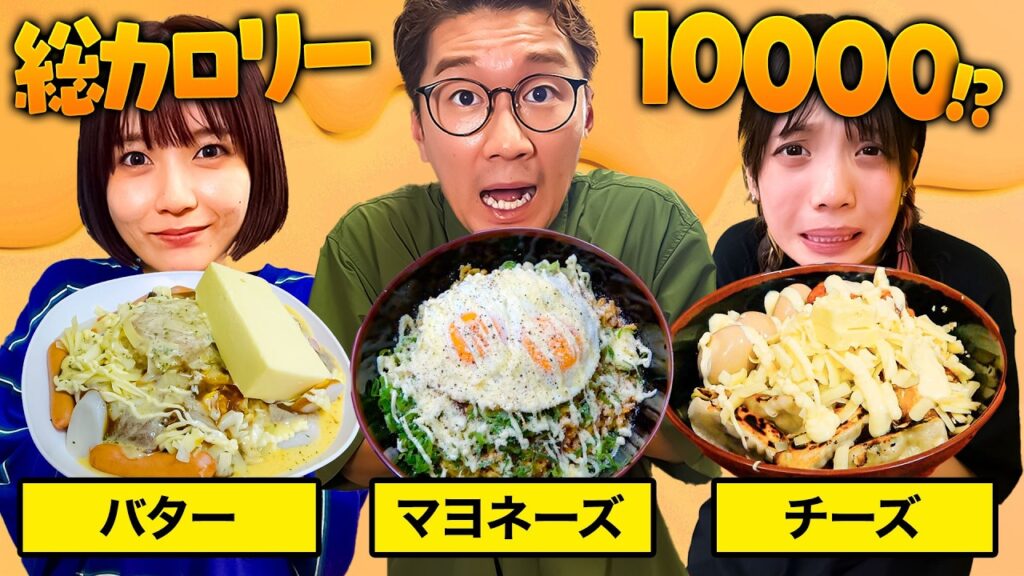 【対決】バター丸ごと1本！？1番デブは誰！高カロリーお料理対決したら最高に美味しかったwww