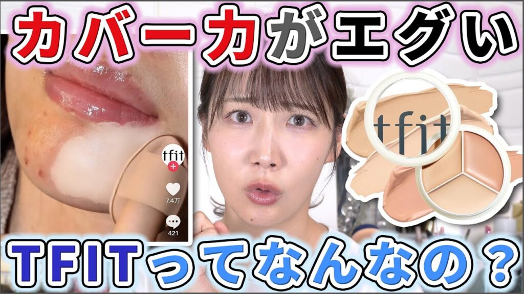 SNSでバズった謎ブランドTFITをレビュー！