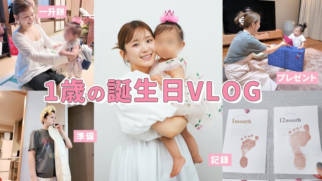 【娘、1歳になりました】感慨深い…🫠1歳の誕生日はおうちバースデーとホテルで2回お祝い💐🤍一升餅や選び取り、スマッシュケーキも紹介！【Birthday Vlog】