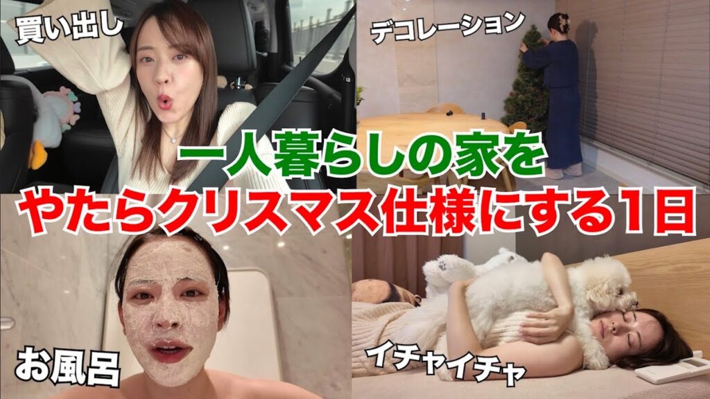 一人暮らしの家を無駄にクリスマスにする一日