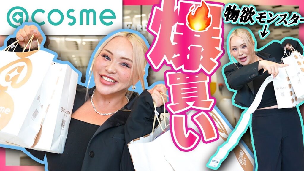 【爆買い🛍】@cosmeで欲望のまま次々とカゴに入れた結果がヤバすぎw【総額23万越え】