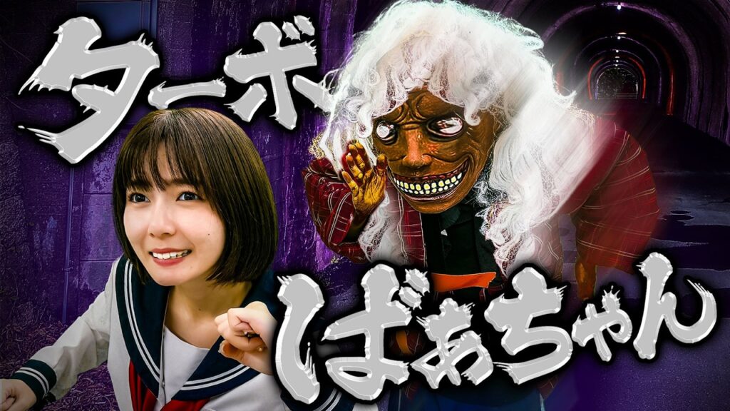 【ホラー】時速100km以上！？トンネルでターボばあちゃんに追いかけられました・・・・・【怪談学園】