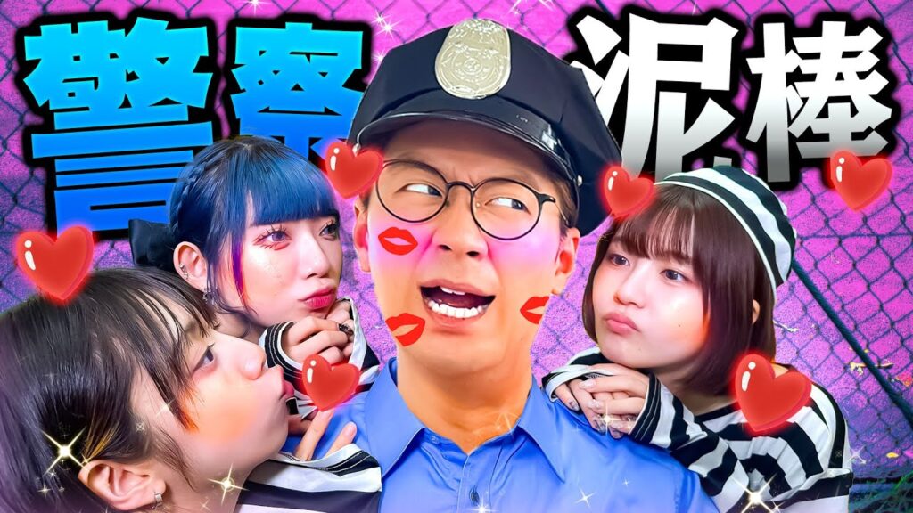 【対決】警察と泥棒がキス！？もしも刑務所で恋に落ちてしまったら・・・