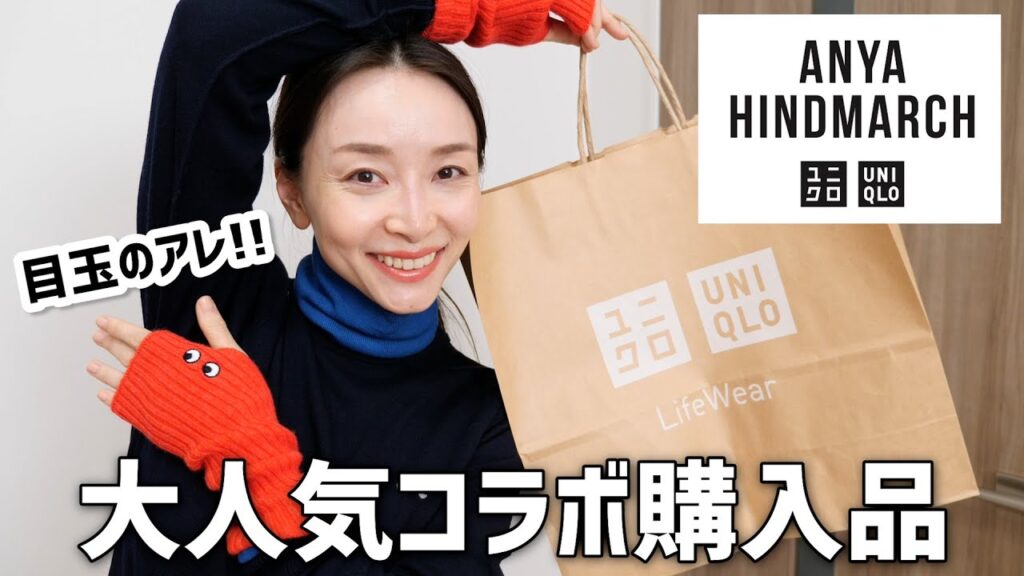 機能性抜群！これは買い！大人気コラボとのユニクロ購入品【UNIQLO×アニヤハインドマーチ】