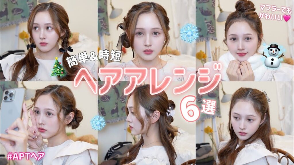 【⏰簡単&時短🪄】この冬優勝する可愛いヘアアレンジ6選紹介するよ🩵☃️【LOOKBOOK】