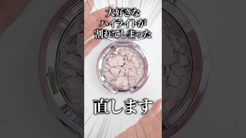 割れたハイライトを直してみた