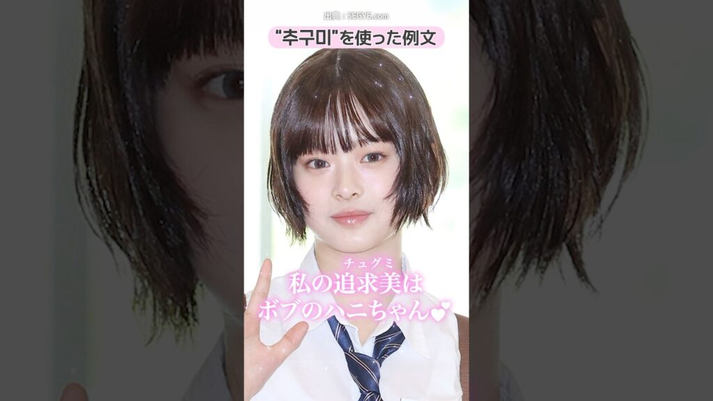 추구미ってどんな意味？日常会話で使える韓国の流行語4選【ビューティ関連】