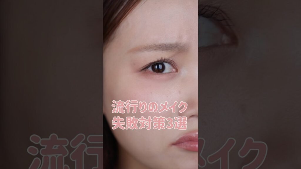 メイクが何か変かも？って時に試してほしい対処方法3選 #shorts