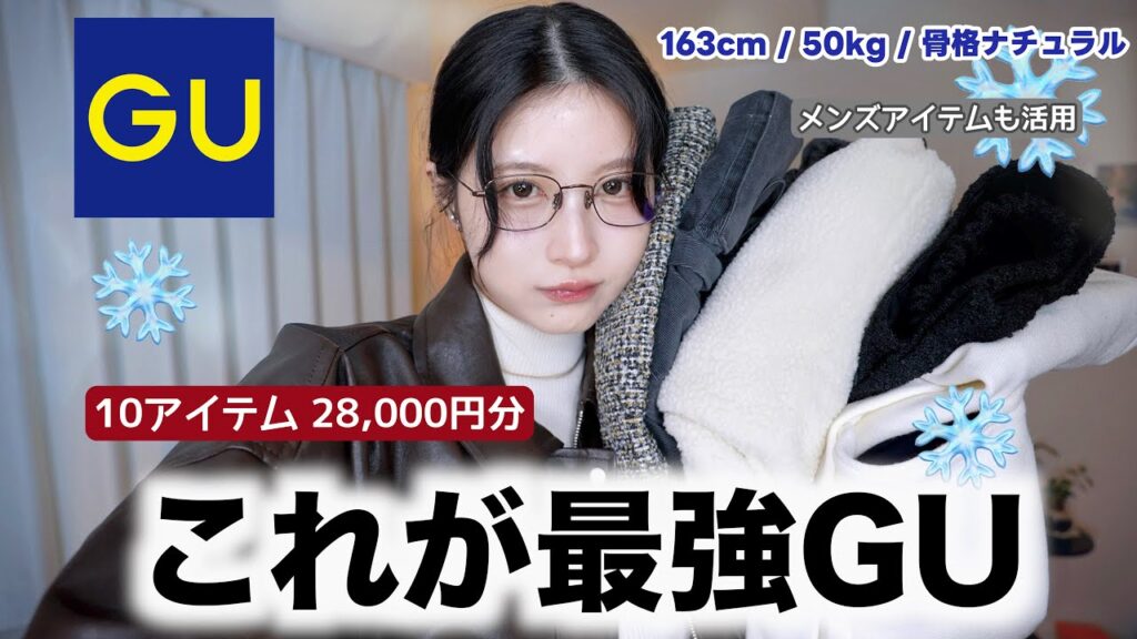 【GU冬服❄️10着厳選】高見えすぎる！冬に無双できる大優勝アイテム✨購入品紹介