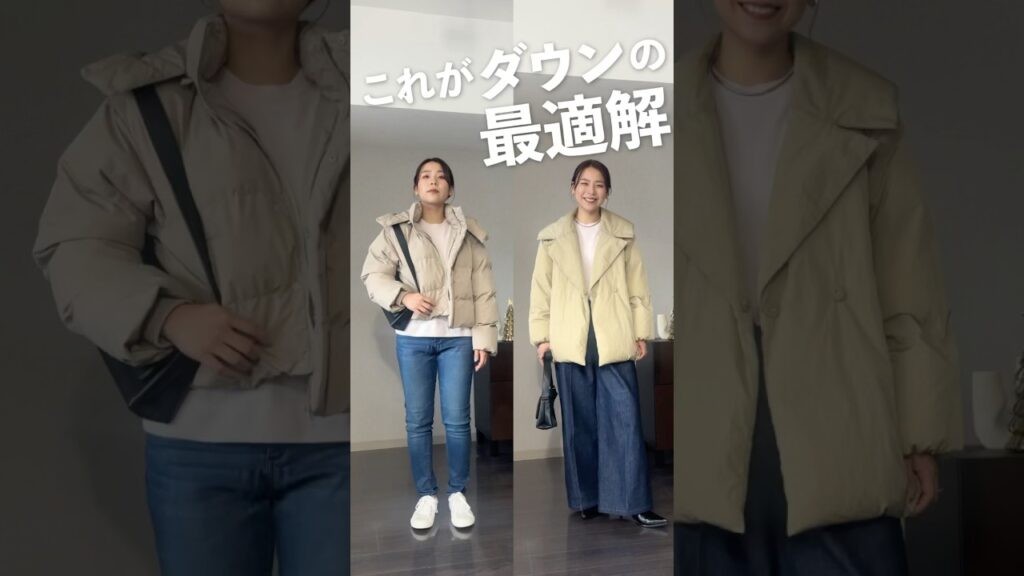 ダウンってあったかいし冬の必須アイテムだけど結構むずいよね？！選ぶのも着こなすのも全部むずいよね？！これ意識するだけで、暖かさはそのままにかなり見え感変わるのでぜひ取り入れてみて😭🫶🏻