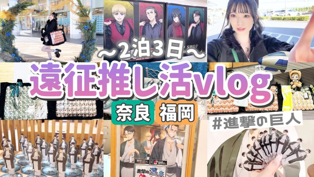 【進撃の巨人】2泊3日の遠征推し活🚅🤍奈良と福岡に行って愛するリヴァイに会いに行ってきました！「Vlog/オタ活」
