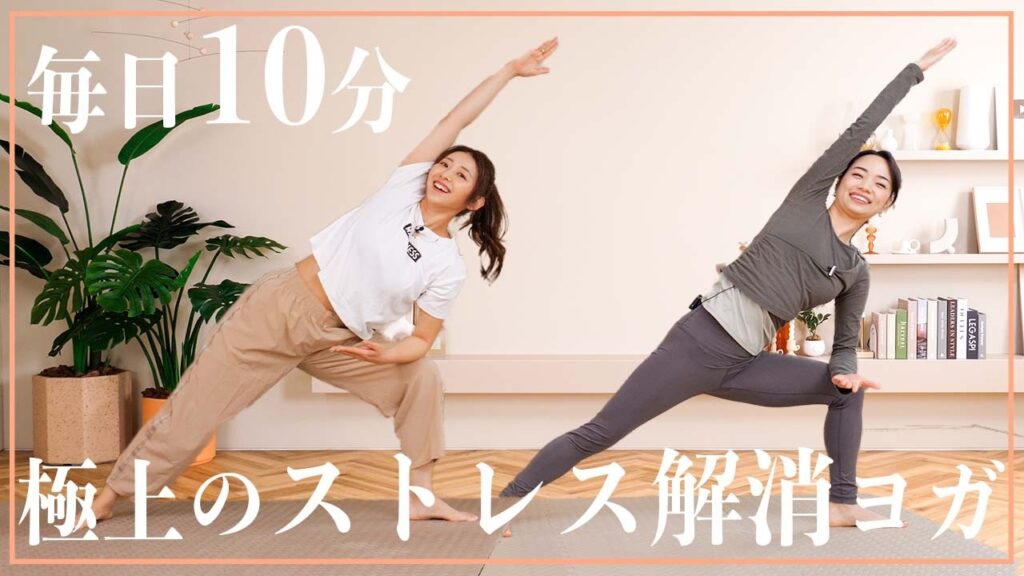 【毎日10分】疲れた時の心と体を癒すストレス解消ヨガ🌱