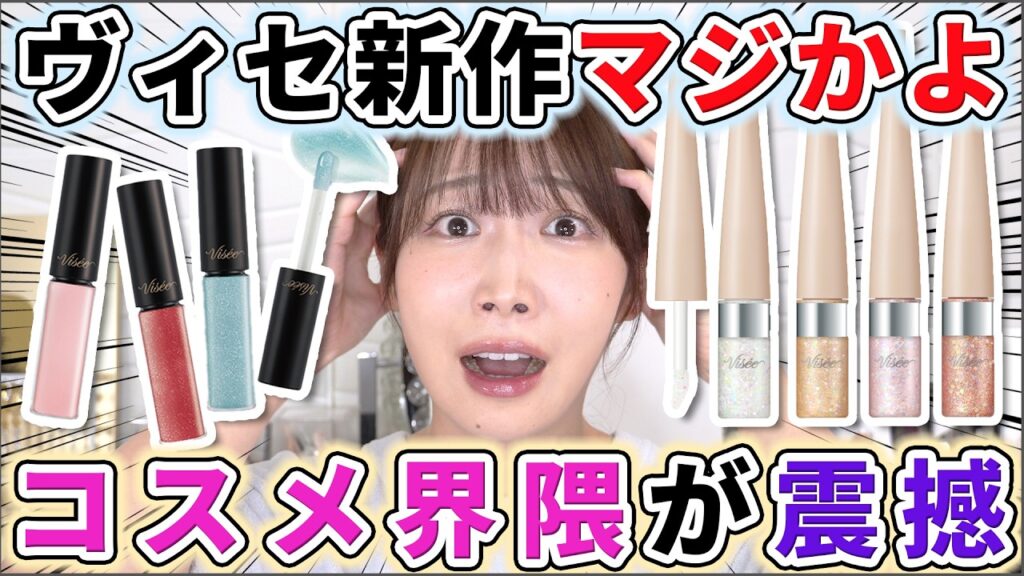 ヴィセの新作ラッシュが止まりません(嬉)