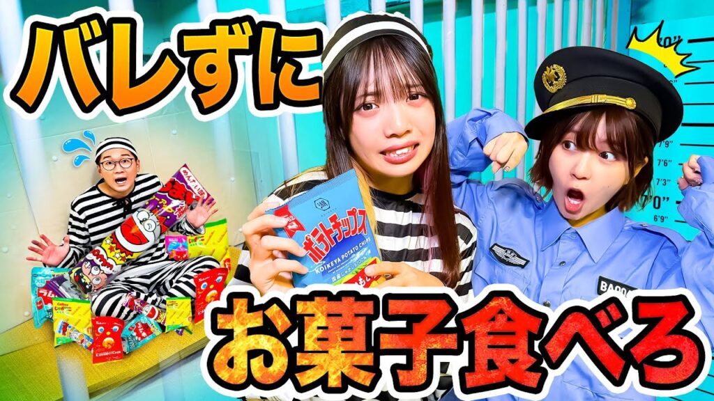 【対決】荷物検査で警察を騙せ！あらゆる方法で刑務所バレずにお菓子持ち込んでみた！！！