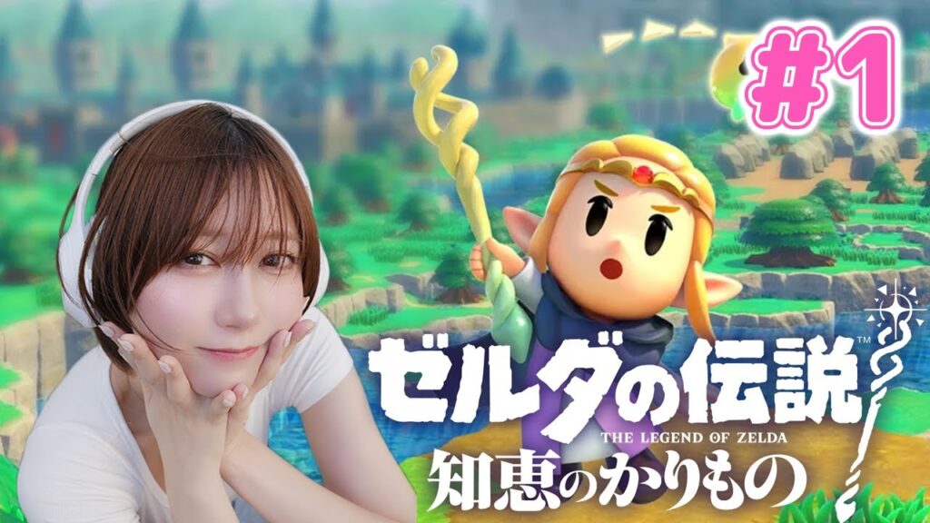 【ゼルダの伝説 知恵のかりもの】今回の主役はゼルダ姫？！ ゆきりぬがいく実況プレイ！#1