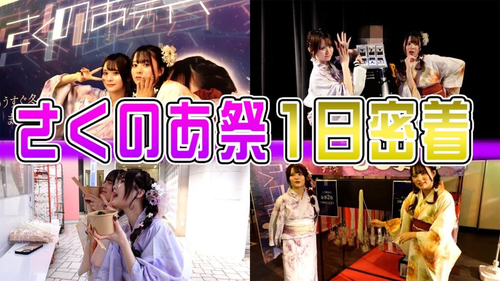 【密着】何ヶ月も準備したさくのあイベントの当日が幸せすぎた💕🎀