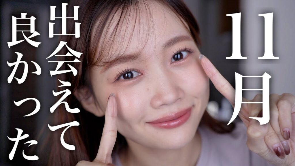 【11月のお気に入り】秋冬におすすめなコスメやスキンケア多数♡デパコスからプチプラまで今月のお気に入り紹介まとめ