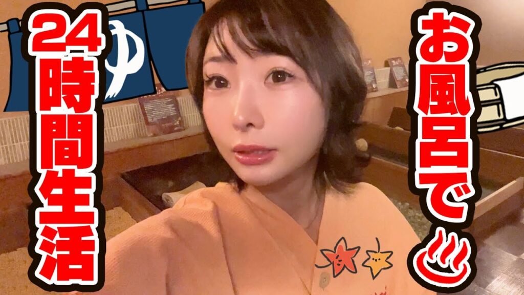 24時間スーパー銭湯生活！関東の隠れスポット【竹取の湯】