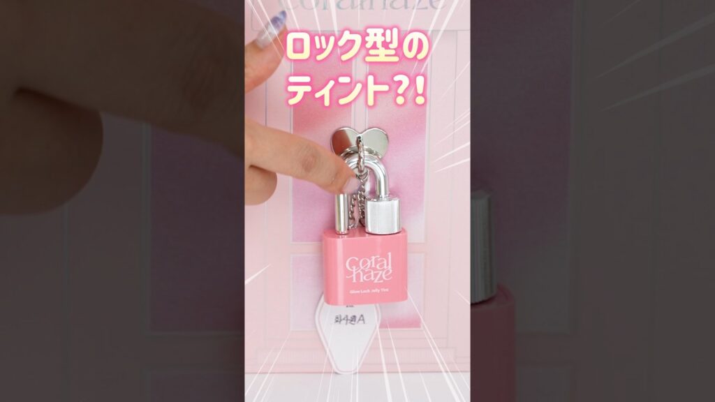ロックの形をしたティント?！