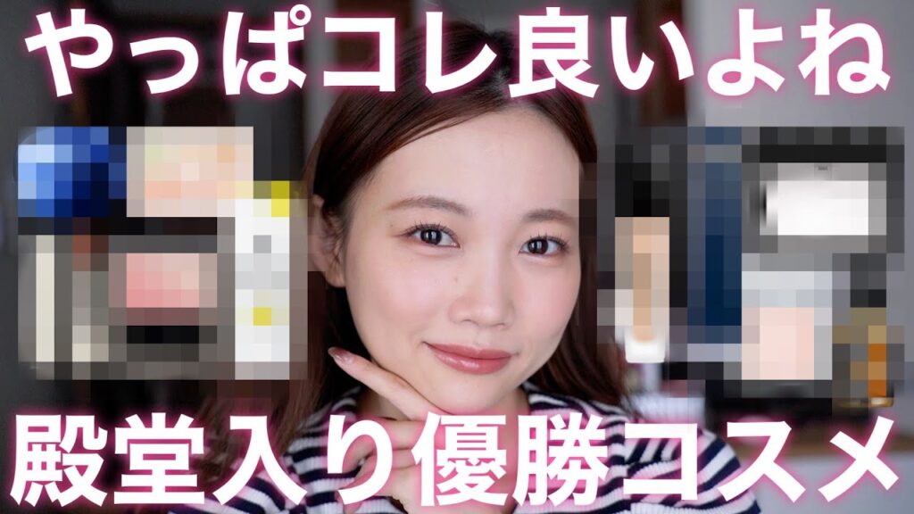 【優勝コスメ】新作/バズコスメではないけど改めてやっぱ良い！個人的殿堂入りコスメ&スキンケア15選