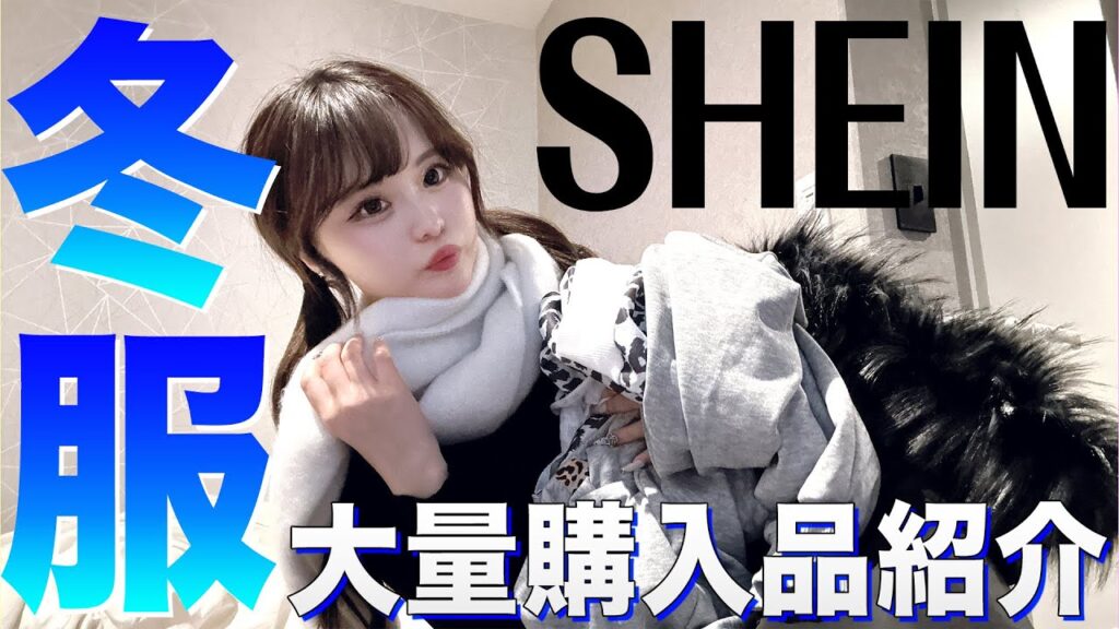 【冬服】大好きなSHEINで冬服爆買いしたら大当たりすぎた🩷🎵